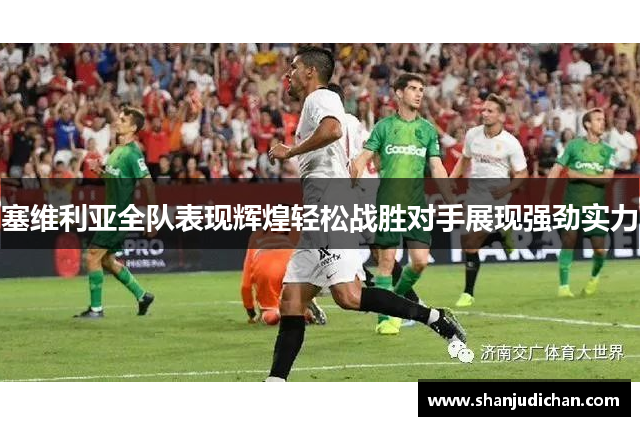 塞维利亚全队表现辉煌轻松战胜对手展现强劲实力