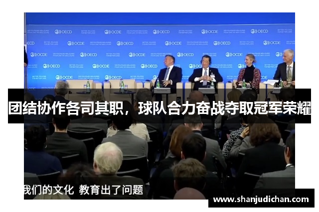 团结协作各司其职，球队合力奋战夺取冠军荣耀