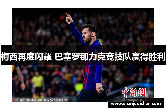 梅西再度闪耀 巴塞罗那力克竞技队赢得胜利