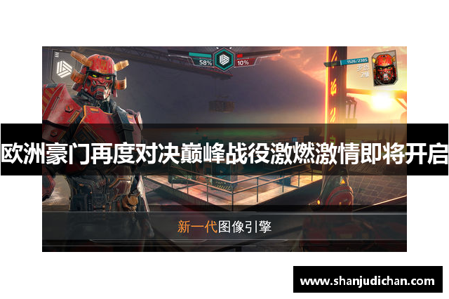 欧洲豪门再度对决巅峰战役激燃激情即将开启
