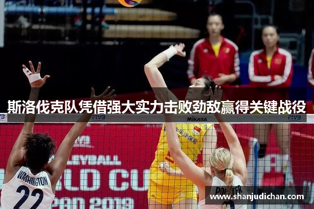 斯洛伐克队凭借强大实力击败劲敌赢得关键战役