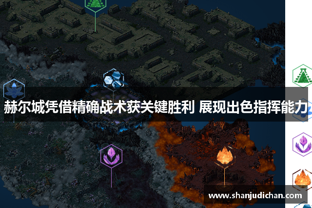 赫尔城凭借精确战术获关键胜利 展现出色指挥能力
