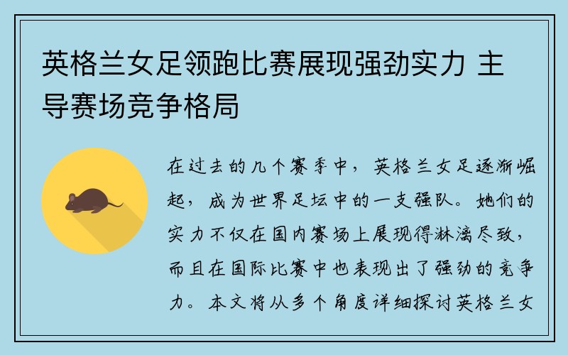 英格兰女足领跑比赛展现强劲实力 主导赛场竞争格局