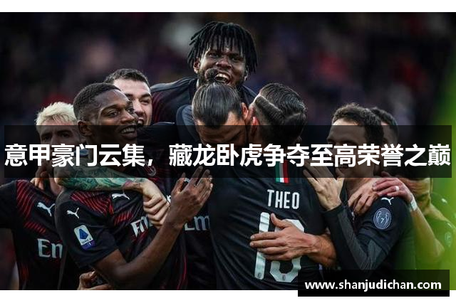 意甲豪门云集，藏龙卧虎争夺至高荣誉之巅