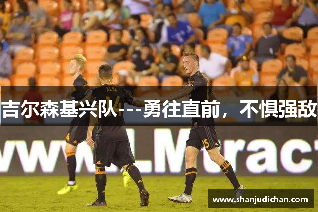 吉尔森基兴队---勇往直前，不惧强敌