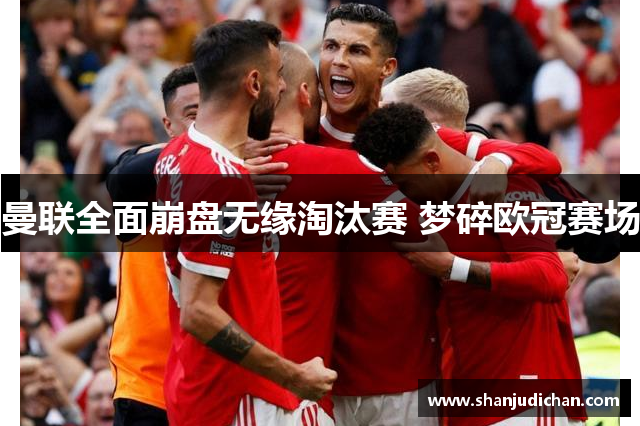 曼联全面崩盘无缘淘汰赛 梦碎欧冠赛场