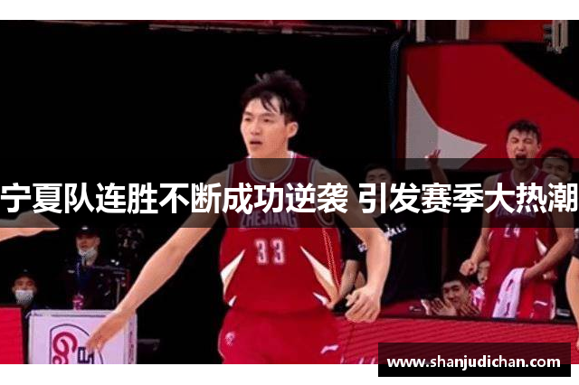 宁夏队连胜不断成功逆袭 引发赛季大热潮