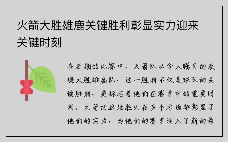 火箭大胜雄鹿关键胜利彰显实力迎来关键时刻