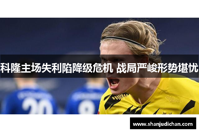 科隆主场失利陷降级危机 战局严峻形势堪忧