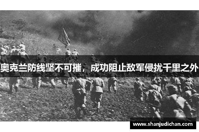 奥克兰防线坚不可摧，成功阻止敌军侵扰千里之外