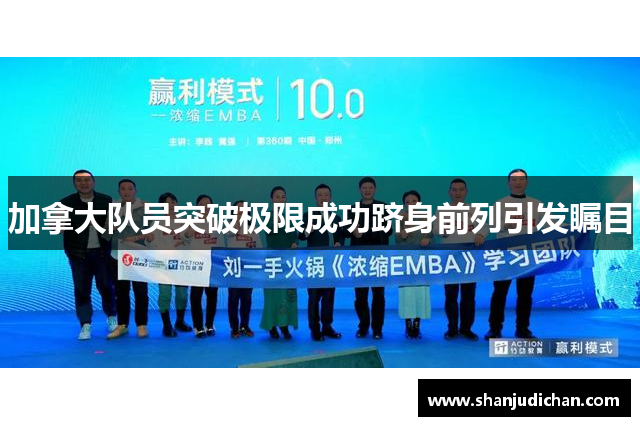 加拿大队员突破极限成功跻身前列引发瞩目