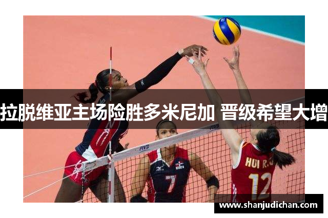 拉脱维亚主场险胜多米尼加 晋级希望大增