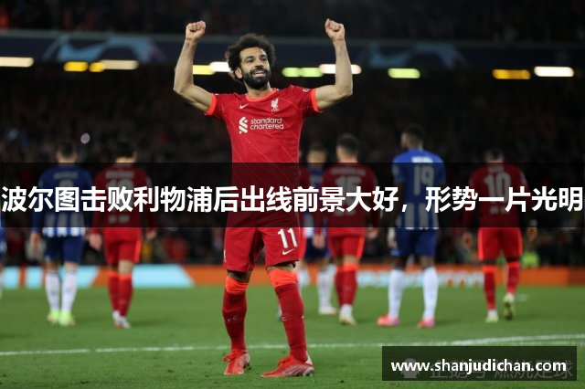 波尔图击败利物浦后出线前景大好，形势一片光明
