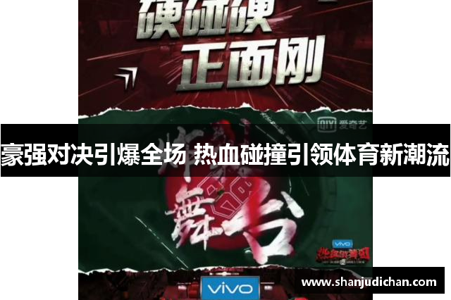豪强对决引爆全场 热血碰撞引领体育新潮流