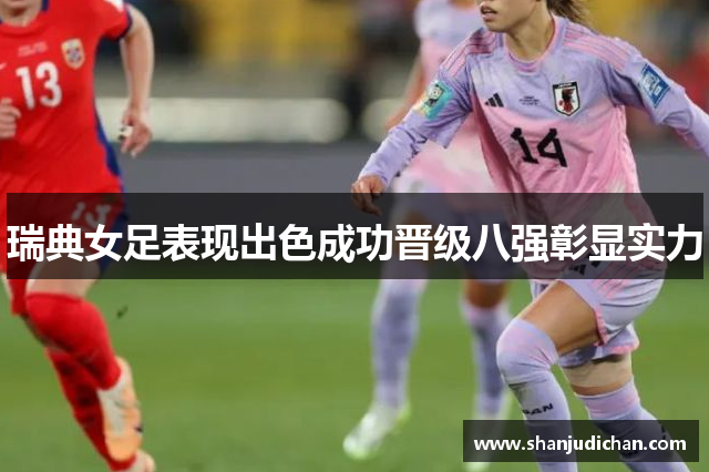 瑞典女足表现出色成功晋级八强彰显实力