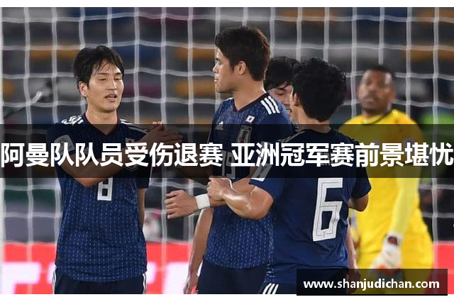 阿曼队队员受伤退赛 亚洲冠军赛前景堪忧