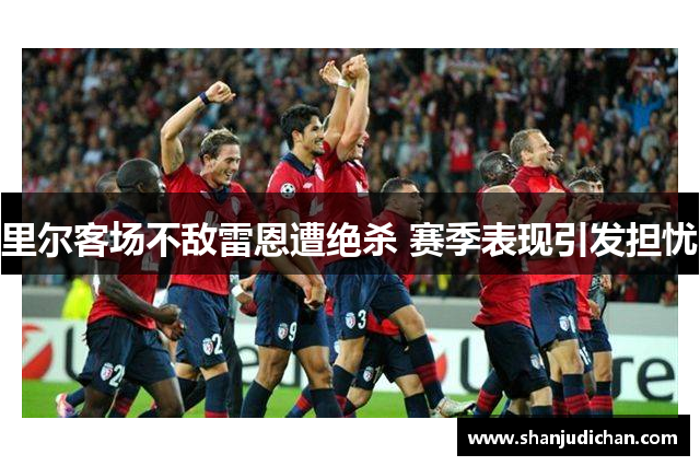 里尔客场不敌雷恩遭绝杀 赛季表现引发担忧
