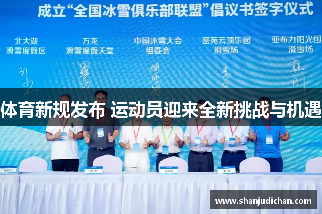 体育新规发布 运动员迎来全新挑战与机遇