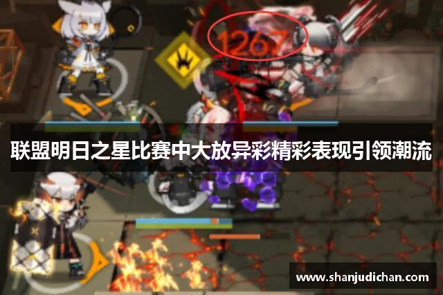 联盟明日之星比赛中大放异彩精彩表现引领潮流