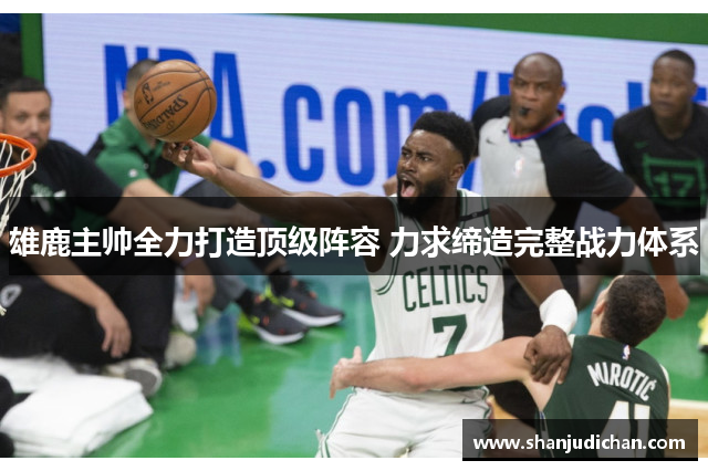 雄鹿主帅全力打造顶级阵容 力求缔造完整战力体系