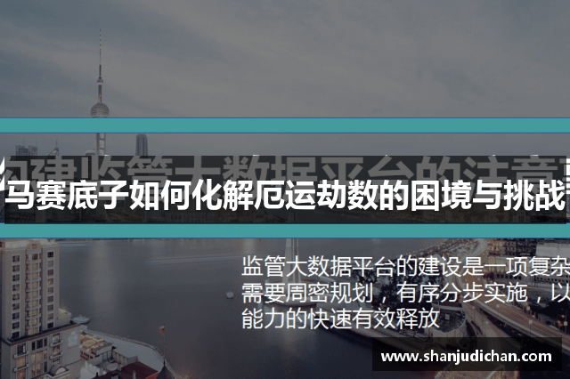 马赛底子如何化解厄运劫数的困境与挑战