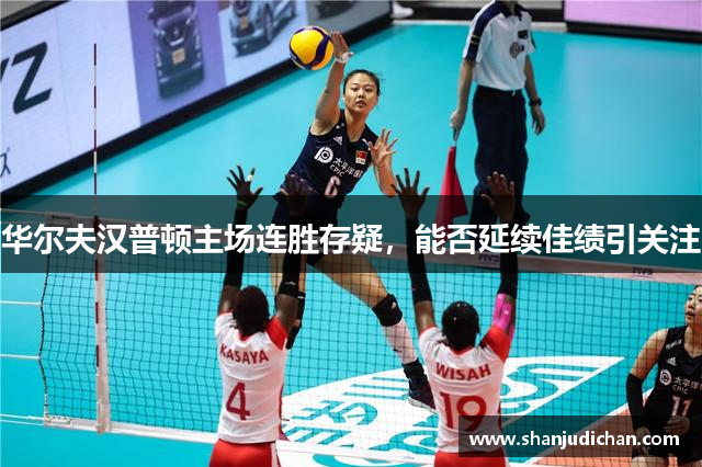 华尔夫汉普顿主场连胜存疑，能否延续佳绩引关注