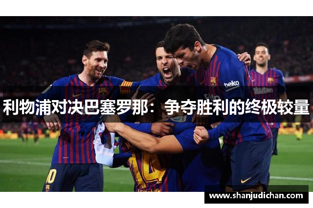 利物浦对决巴塞罗那：争夺胜利的终极较量