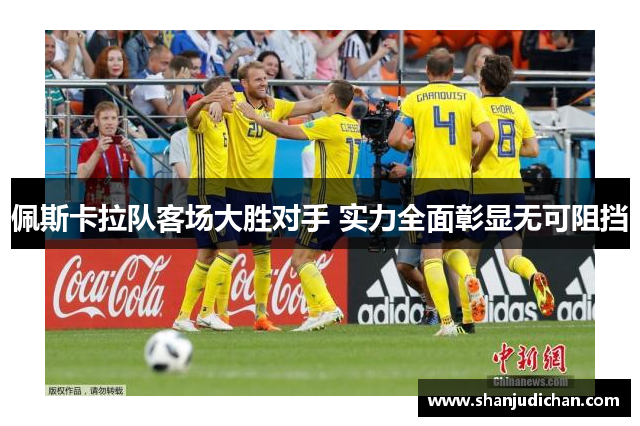 佩斯卡拉队客场大胜对手 实力全面彰显无可阻挡