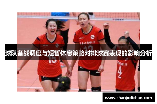 球队备战调度与短暂休息策略对排球赛表现的影响分析
