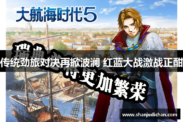 传统劲旅对决再掀波澜 红蓝大战激战正酣