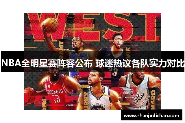 NBA全明星赛阵容公布 球迷热议各队实力对比