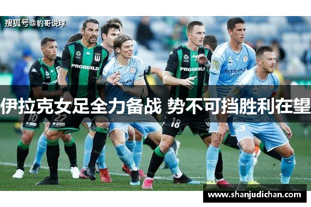 伊拉克女足全力备战 势不可挡胜利在望