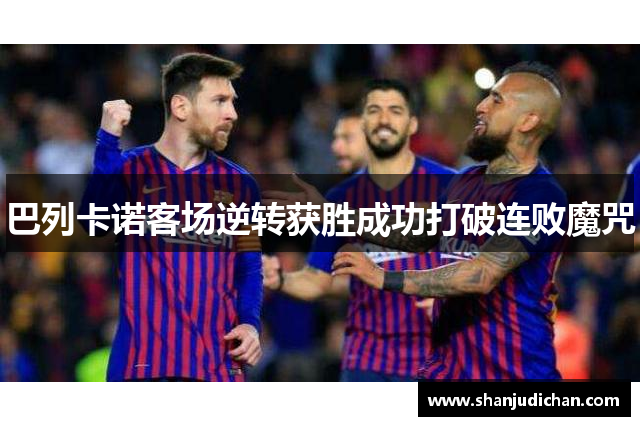 巴列卡诺客场逆转获胜成功打破连败魔咒