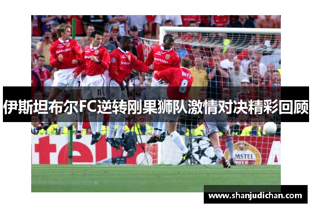 伊斯坦布尔FC逆转刚果狮队激情对决精彩回顾