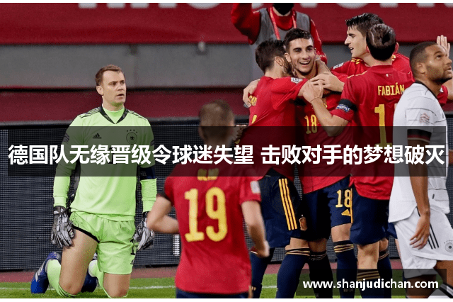 德国队无缘晋级令球迷失望 击败对手的梦想破灭