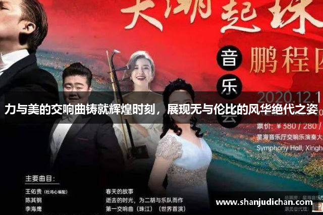 力与美的交响曲铸就辉煌时刻，展现无与伦比的风华绝代之姿