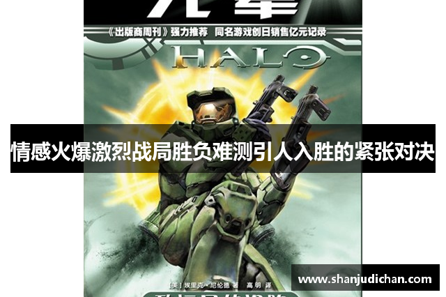 情感火爆激烈战局胜负难测引人入胜的紧张对决
