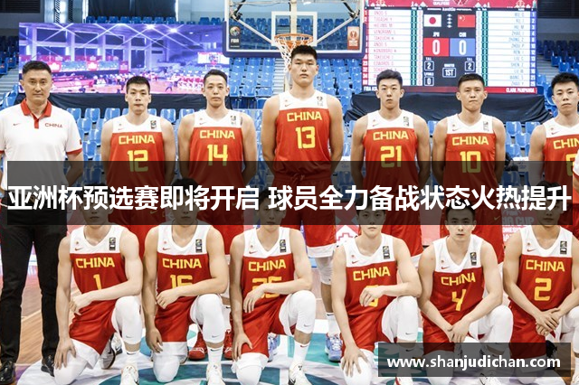 亚洲杯预选赛即将开启 球员全力备战状态火热提升