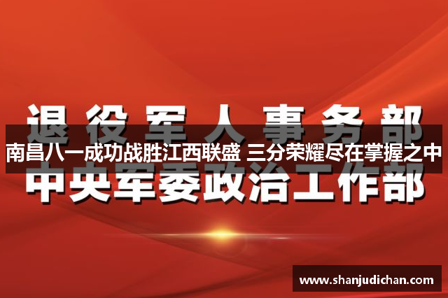 南昌八一成功战胜江西联盛 三分荣耀尽在掌握之中