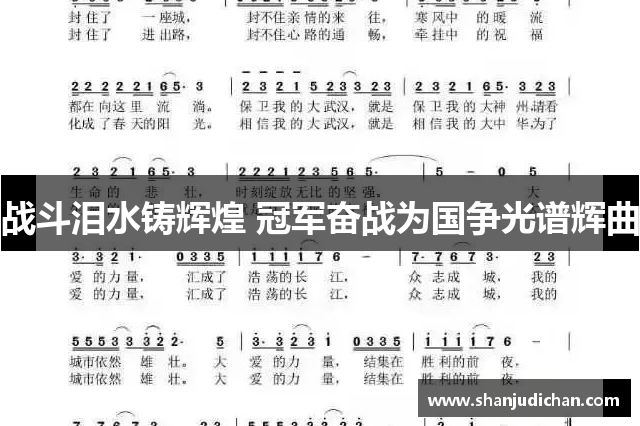 战斗泪水铸辉煌 冠军奋战为国争光谱辉曲