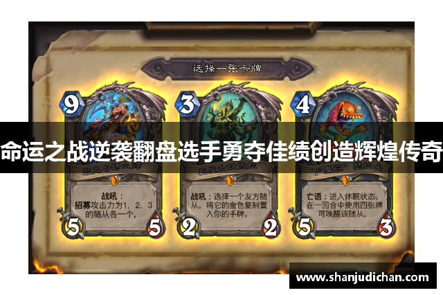 命运之战逆袭翻盘选手勇夺佳绩创造辉煌传奇