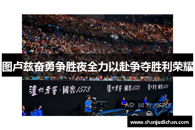 图卢兹奋勇争胜夜全力以赴争夺胜利荣耀
