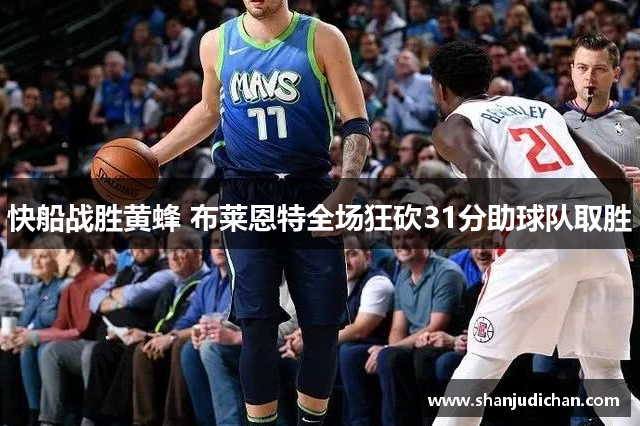 快船战胜黄蜂 布莱恩特全场狂砍31分助球队取胜