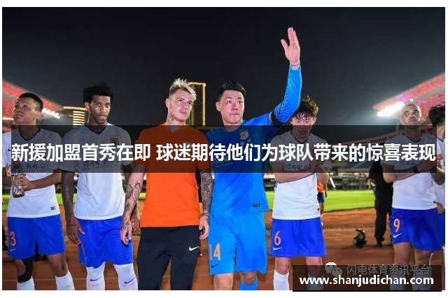新援加盟首秀在即 球迷期待他们为球队带来的惊喜表现
