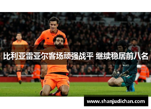 比利亚雷亚尔客场顽强战平 继续稳居前八名