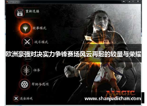 欧洲豪强对决实力争锋赛场风云再起的较量与荣耀