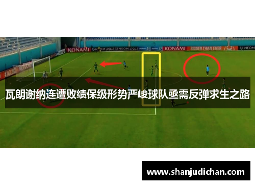 瓦朗谢纳连遭败绩保级形势严峻球队亟需反弹求生之路