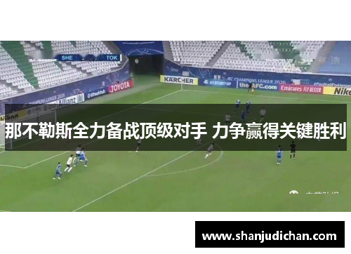 那不勒斯全力备战顶级对手 力争赢得关键胜利
