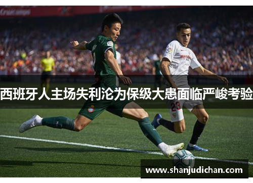 西班牙人主场失利沦为保级大患面临严峻考验
