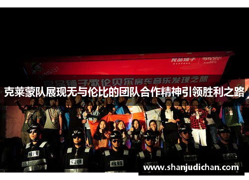 克莱蒙队展现无与伦比的团队合作精神引领胜利之路